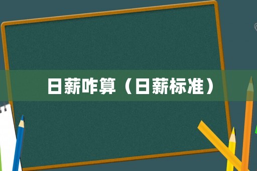 日薪咋算（日薪標(biāo)準(zhǔn)）