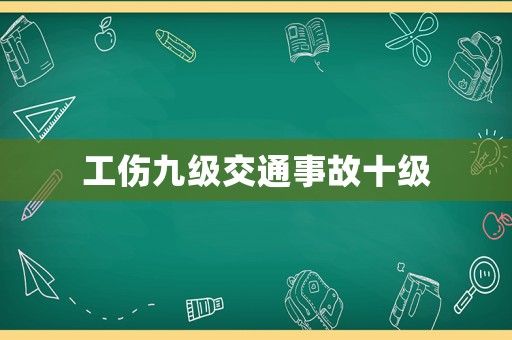 工傷九級交通事故十級