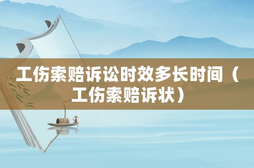 工傷索賠訴訟時效多長時間（工傷索賠訴狀）