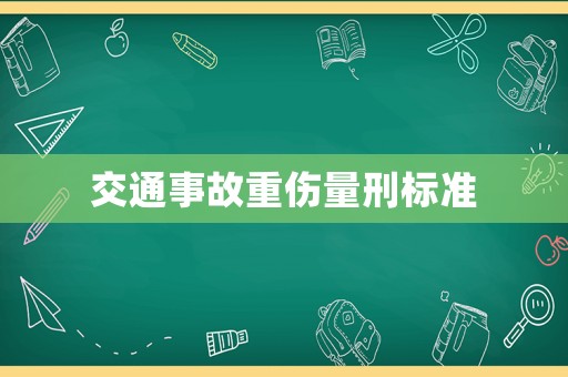 交通事故重傷量刑標準