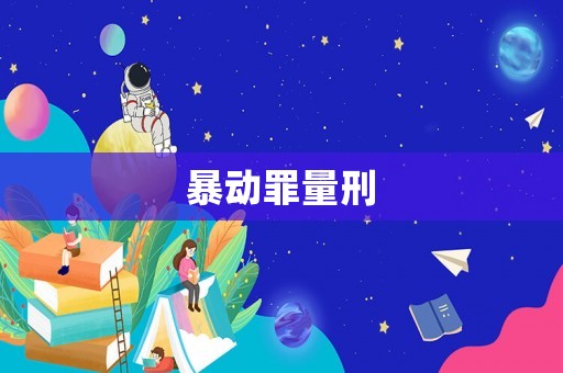 暴動罪量刑