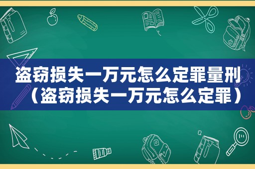 盜竊損失一萬元怎么定罪量刑（盜竊損失一萬元怎么定罪）