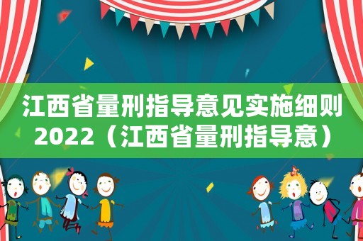 江西省量刑指導(dǎo)意見實施細則2022（江西省量刑指導(dǎo)意）