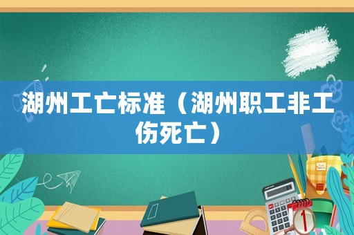 湖州工亡標(biāo)準(zhǔn)（湖州職工非工傷死亡）