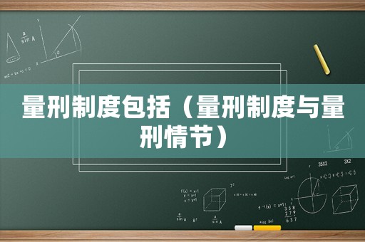 量刑制度包括（量刑制度與量刑情節(jié)）