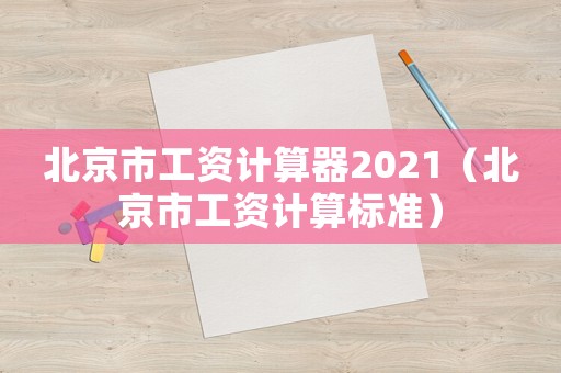 北京市工資計算器2021（北京市工資計算標準）