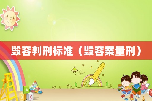 毀容判刑標(biāo)準(zhǔn)（毀容案量刑）