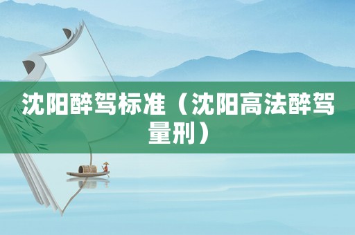 沈陽醉駕標準（沈陽高法醉駕量刑）