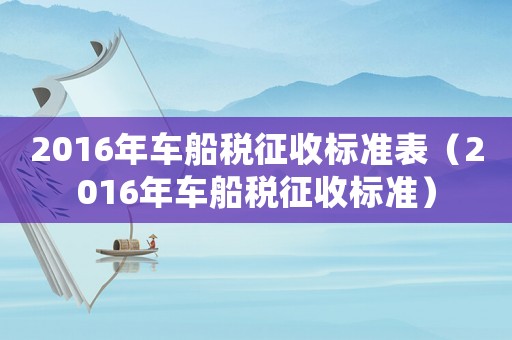 2016年車船稅征收標準表（2016年車船稅征收標準）