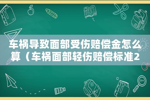 車禍導(dǎo)致面部受傷賠償金怎么算（車禍面部輕傷賠償標(biāo)準(zhǔn)2015）