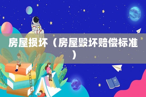房屋損壞（房屋毀壞賠償標(biāo)準(zhǔn)）