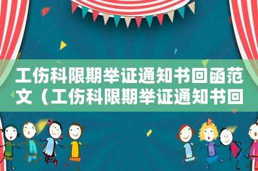 工傷科限期舉證通知書回函范文（工傷科限期舉證通知書回函）