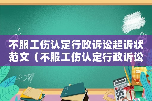 不服工傷認(rèn)定行政訴訟起訴狀范文（不服工傷認(rèn)定行政訴訟）