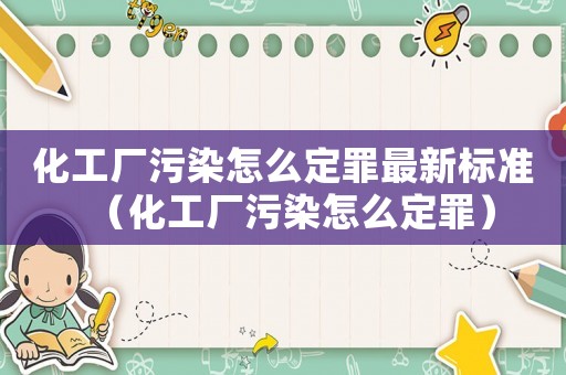 化工廠污染怎么定罪最新標(biāo)準(zhǔn)（化工廠污染怎么定罪）