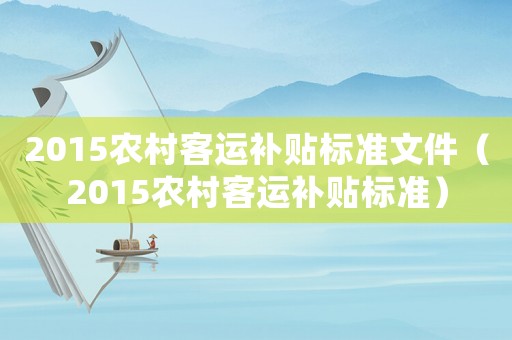 2015農(nóng)村客運補貼標準文件（2015農(nóng)村客運補貼標準）