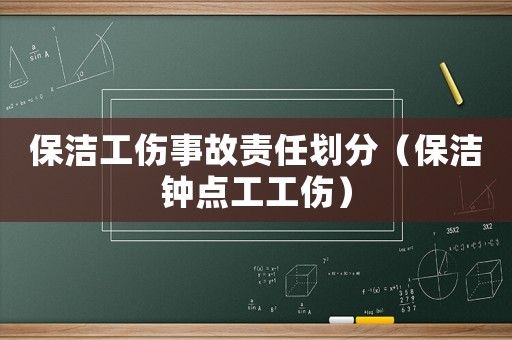 保潔工傷事故責(zé)任劃分（保潔鐘點工工傷）