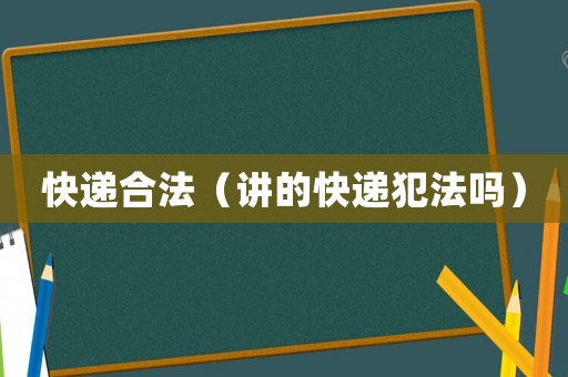 快遞合法（講的快遞犯法嗎）