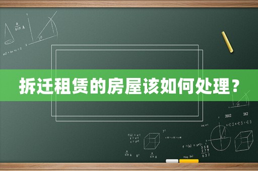拆遷租賃的房屋該如何處理？