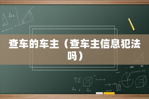 查車的車主（查車主信息犯法嗎）