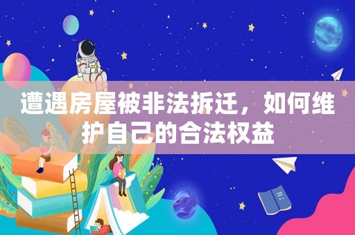 遭遇房屋被非法拆遷，如何維護(hù)自己的合法權(quán)益