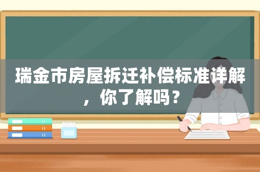 瑞金市房屋拆遷補償標(biāo)準詳解，你了解嗎？