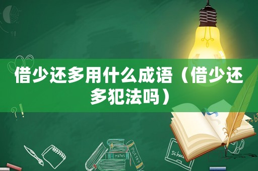 借少還多用什么成語(yǔ)（借少還多犯法嗎）