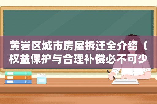 黃巖區(qū)城市房屋拆遷全介紹（權(quán)益保護與合理補償必不可少）