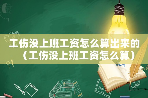 工傷沒上班工資怎么算出來的（工傷沒上班工資怎么算）