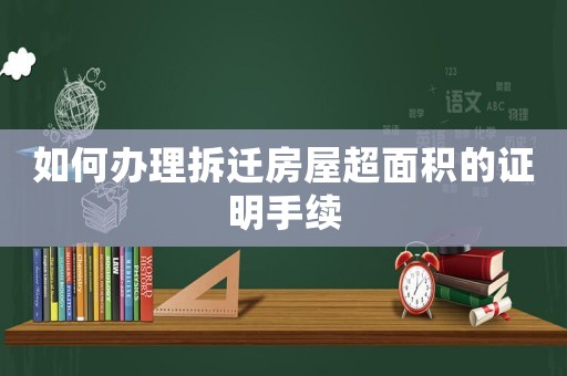 如何辦理拆遷房屋超面積的證明手續(xù)