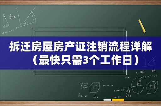 拆遷房屋房產(chǎn)證注銷流程詳解（最快只需3個工作日）