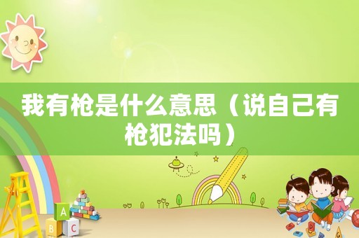 我有槍是什么意思（說(shuō)自己有槍犯法嗎）
