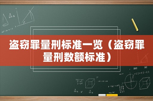 盜竊罪量刑標(biāo)準(zhǔn)一覽（盜竊罪量刑數(shù)額標(biāo)準(zhǔn)）