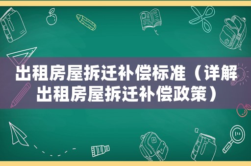 出租房屋拆遷補償標準（詳解出租房屋拆遷補償政策）
