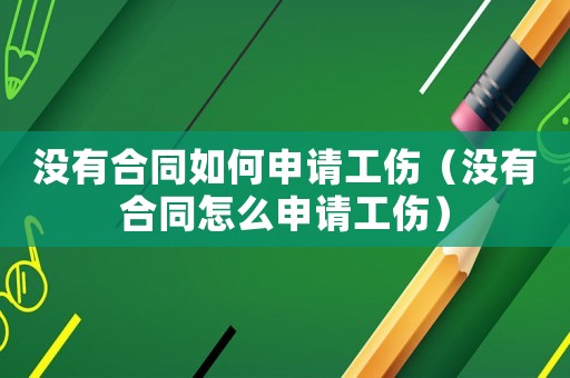 沒有合同如何申請工傷（沒有合同怎么申請工傷）