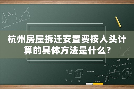 杭州房屋拆遷安置費(fèi)按人頭計(jì)算的具體方法是什么？