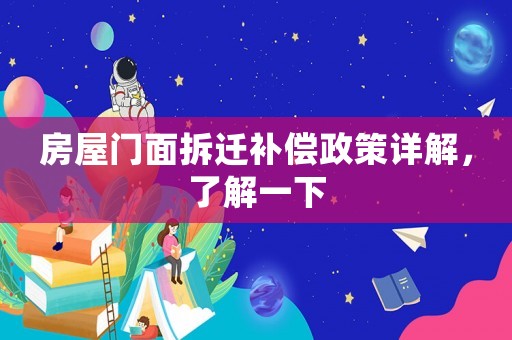房屋門面拆遷補償政策詳解，了解一下