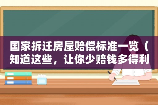 國家拆遷房屋賠償標(biāo)準(zhǔn)一覽（知道這些，讓你少賠錢多得利）