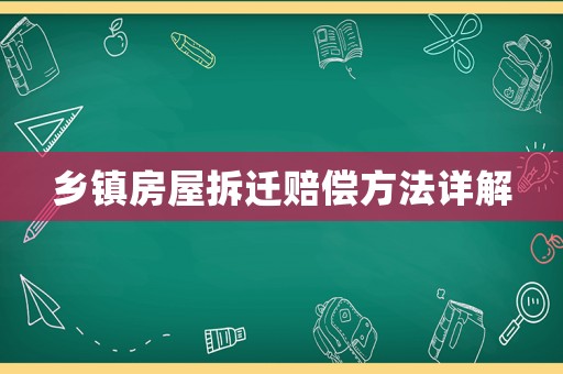 鄉(xiāng)鎮(zhèn)房屋拆遷賠償方法詳解
