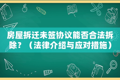 房屋拆遷未簽協(xié)議能否合法拆除？（法律介紹與應(yīng)對(duì)措施）