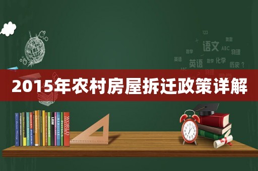 2015年農(nóng)村房屋拆遷政策詳解