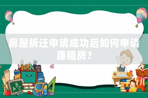 房屋拆遷申請成功后如何申請廉租房？