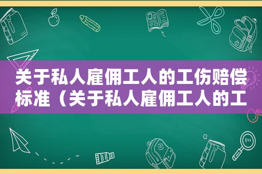 關(guān)于私人雇傭工人的工傷賠償標準（關(guān)于私人雇傭工人的工傷）