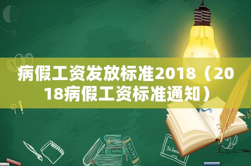 病假工資發(fā)放標(biāo)準(zhǔn)2018（2018病假工資標(biāo)準(zhǔn)通知）
