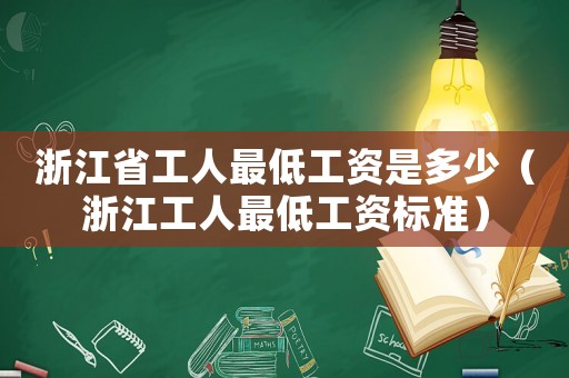 浙江省工人最低工資是多少（浙江工人最低工資標(biāo)準(zhǔn)）
