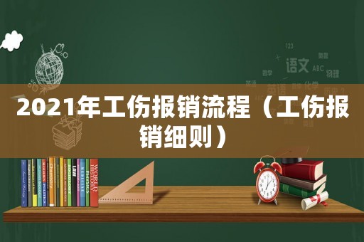 2021年工傷報(bào)銷(xiāo)流程（工傷報(bào)銷(xiāo)細(xì)則）