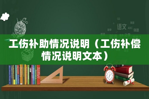 工傷補(bǔ)助情況說明（工傷補(bǔ)償情況說明文本）
