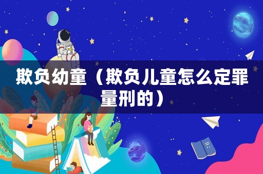 欺負(fù)幼童（欺負(fù)兒童怎么定罪量刑的）
