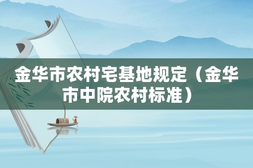 金華市農(nóng)村宅基地規(guī)定（金華市中院農(nóng)村標(biāo)準(zhǔn)）