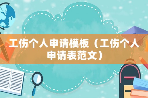 工傷個(gè)人申請(qǐng)模板（工傷個(gè)人申請(qǐng)表范文）
