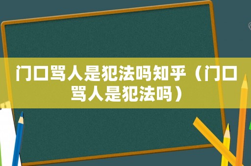 門口罵人是犯法嗎知乎（門口罵人是犯法嗎）